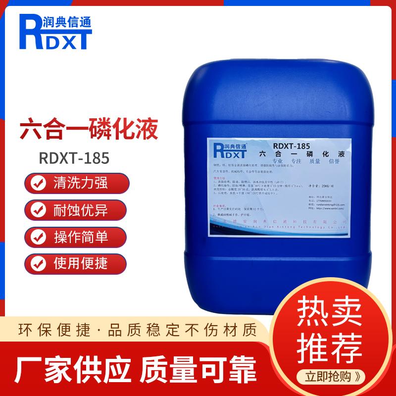 润典信通	六合一磷化液	RDXT-185 25KG/桶 RDXT-185透明 （单位：桶）