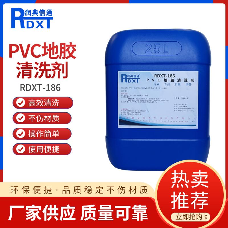 润典信通	PVC地胶清洗剂 RDXT-186 25KG/桶 RDXT-186透明 （单位：桶）