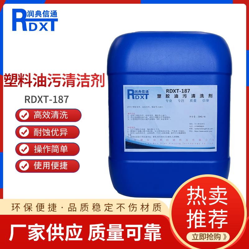 润典信通	塑胶油污清洗剂 RDXT-187 25KG/桶 RDXT-187透明 （单位：桶）