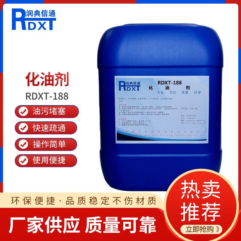 润典信通	化油剂 RDXT-188 25KG/桶 RDXT-188透明 （单位：桶）