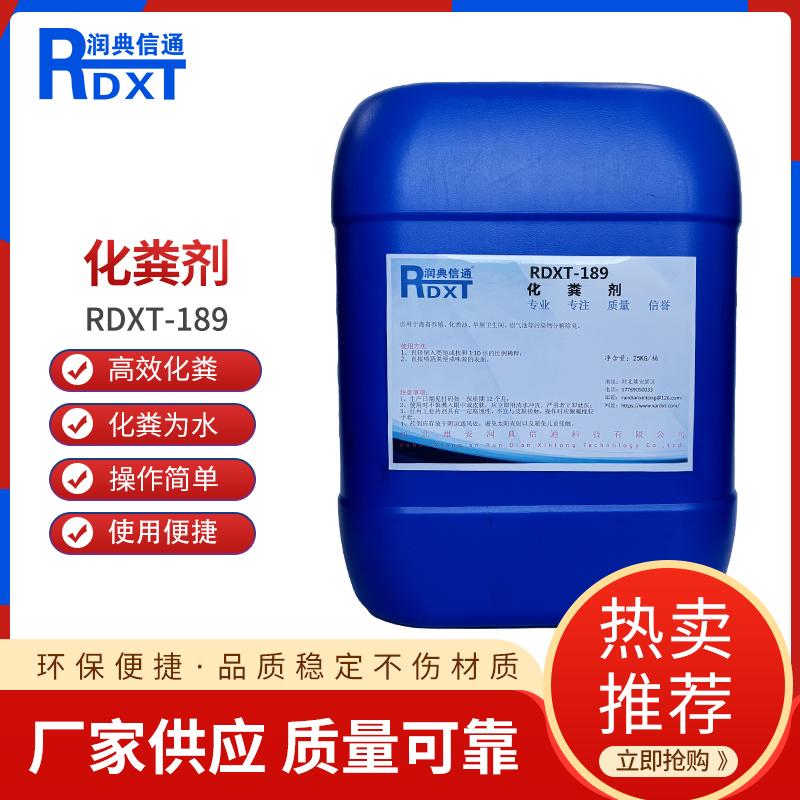 润典信通	化粪剂 RDXT-189 25KG/桶 RDXT-189透明 （单位：桶）