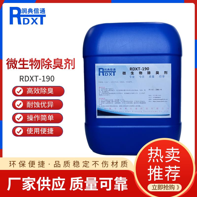 润典信通	微生物除臭剂	RDXT-190 25KG/桶 RDXT-190透明 （单位：桶）