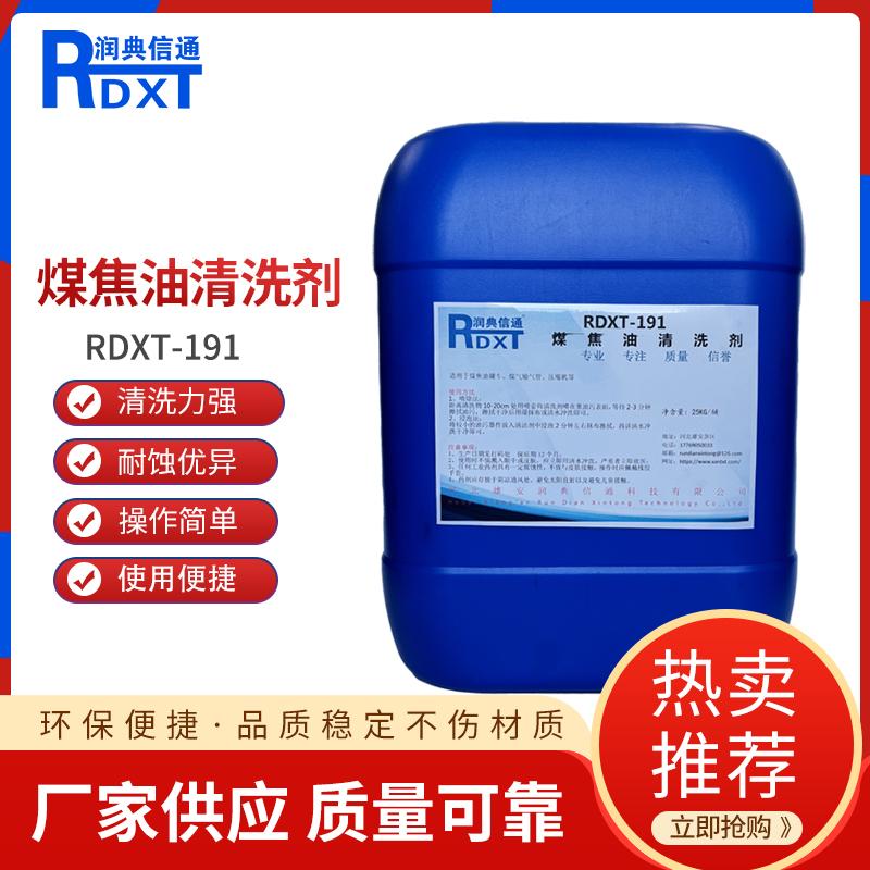 润典信通	煤焦油清洗剂 RDXT-191 25KG/桶 RDXT-191透明 （单位：桶）