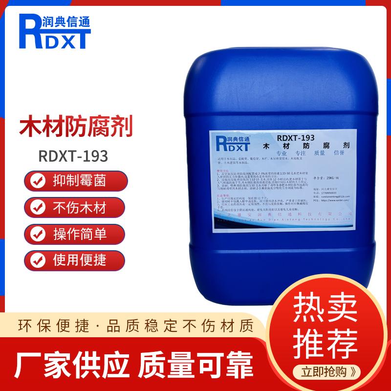 润典信通	木材防腐剂 RDXT-193 25KG/桶 RDXT-193透明 （单位：桶）