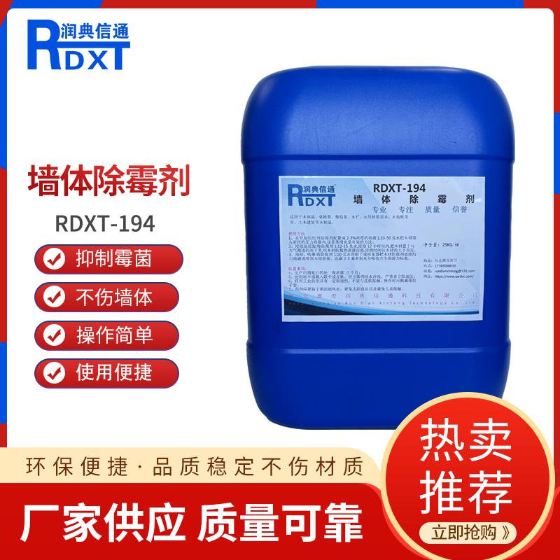 润典信通	墙体除霉剂 RDXT-194 RDXT-194透明 （单位：桶）