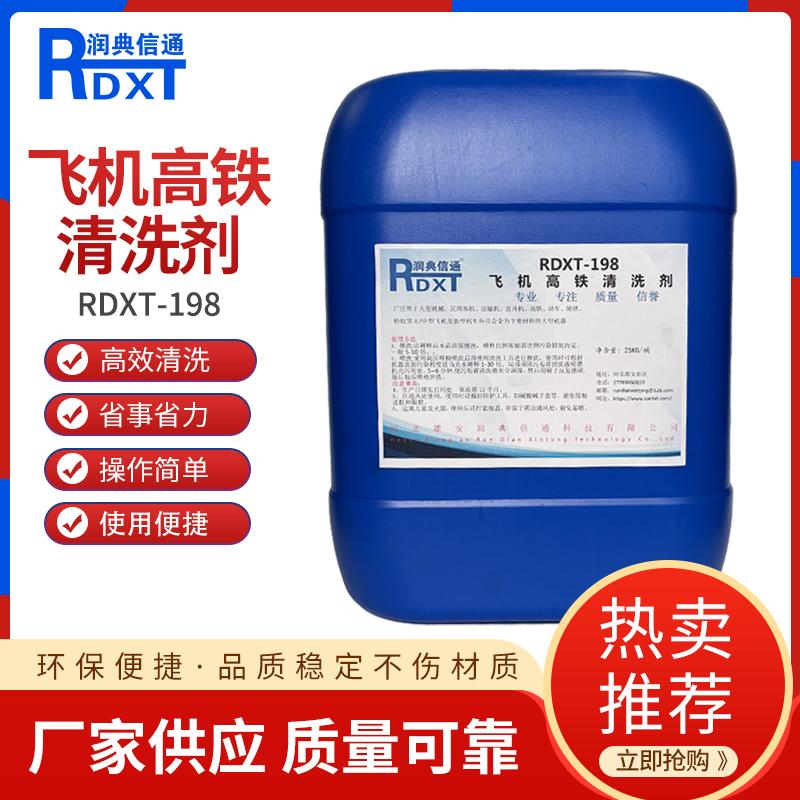 润典信通	飞机高铁清洗剂 RDXT-198 25KG/桶 RDXT-198透明 （单位：桶）