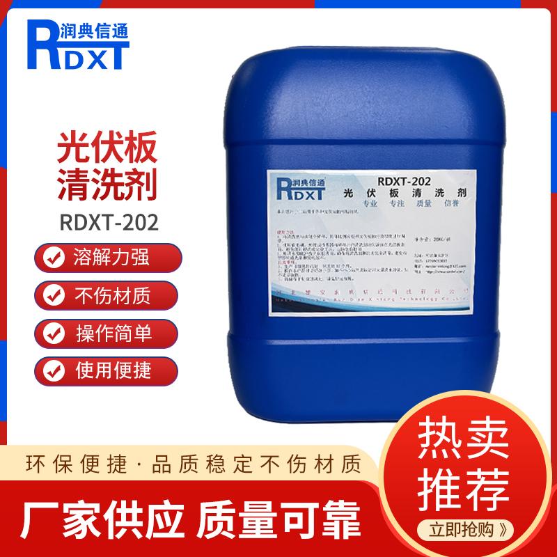 润典信通	光伏板清洗剂 RDXT-202 25KG/桶 RDXT-202透明 （单位：桶）