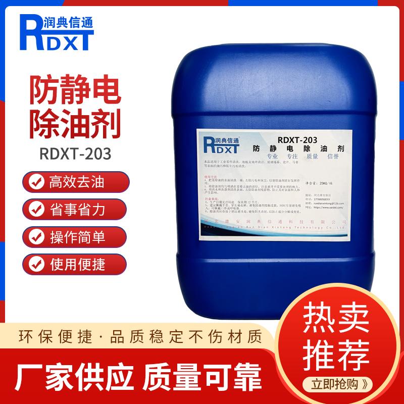 润典信通	防静电除油剂	RDXT-203 25KG/桶 RDXT-203透明 （单位：桶）
