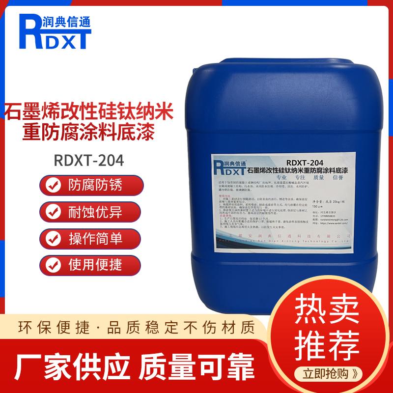 润典信通	石墨烯改性硅钛纳米重防腐涂料底漆 RDXT-204 25KG/桶 RDXT-204灰色 （单位：桶）