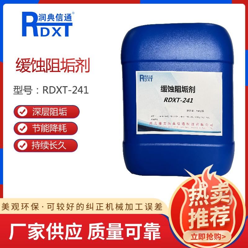 润典信通	缓蚀阻垢剂 RDXT-241 25KG/桶 RDXT-241透明 （单位：桶）