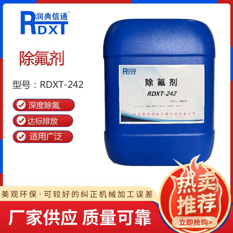 润典信通	除氟剂 RDXT-242 25KG/桶 RDXT-242透明 （单位：桶）