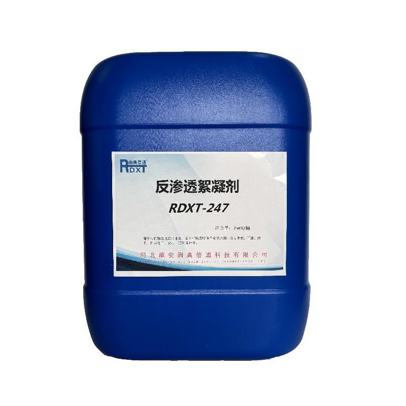 润典信通	反渗透絮凝剂	RDXT-247 25KG/桶 RDXT-247透明 （单位：桶）