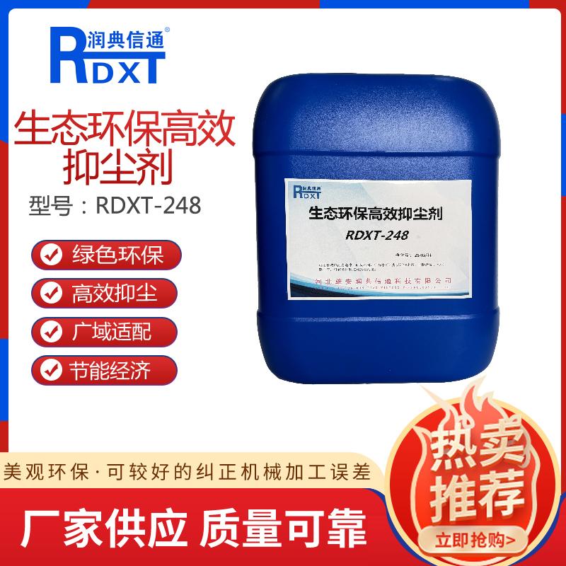 润典信通	生态环保高效抑尘剂 RDXT-248 25KG/桶 RDXT-248红色、绿色 （单位：桶）