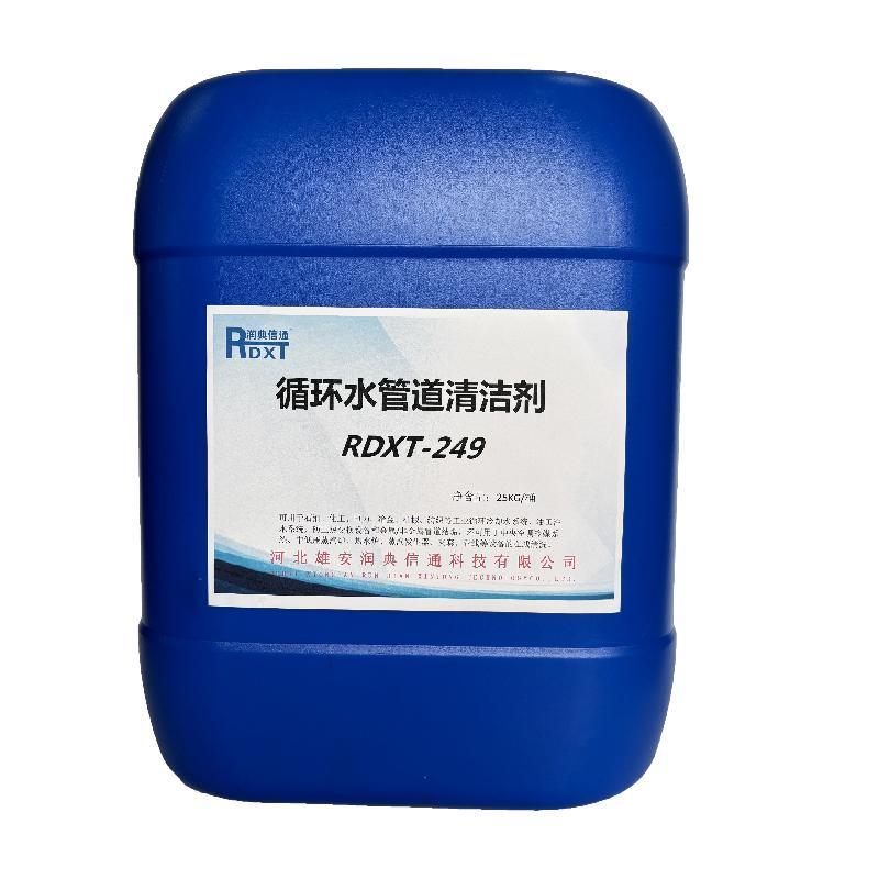 润典信通	循环水管道清洁剂 	RDXT-249 25KG/桶 RDXT-249透明 （单位：桶）