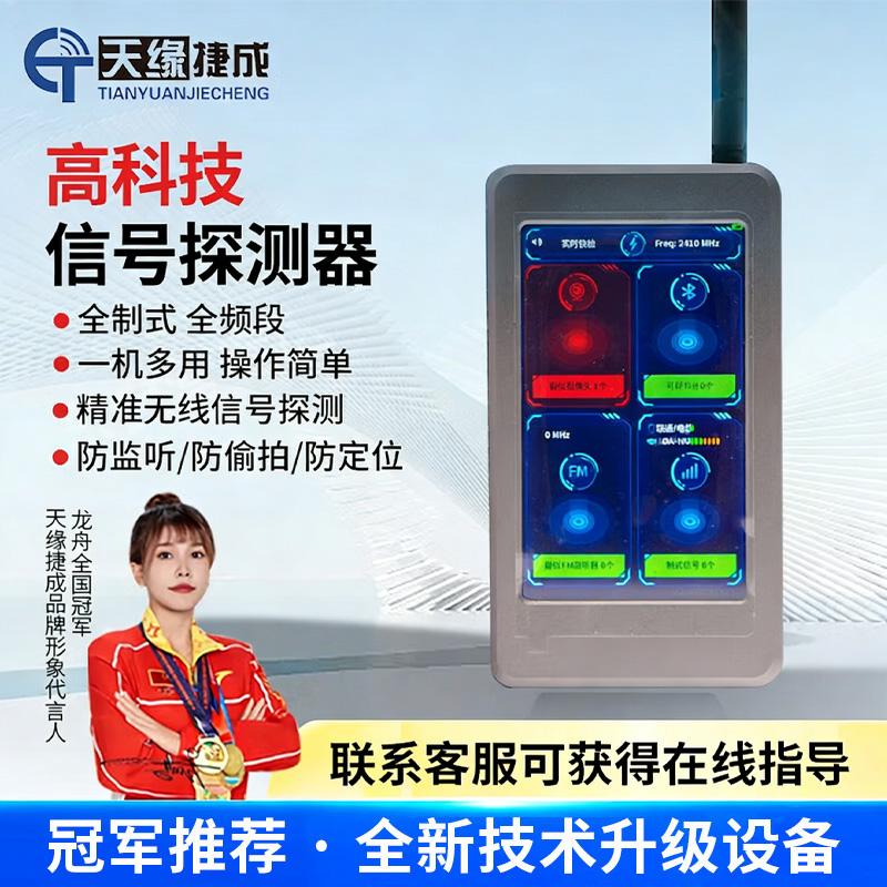 天缘捷成信号探测器无线环境安全探测防定位跟踪检测防窃听防T拍蓝牙探测无线检测器 TY-FXY19黑色 （单位：台）