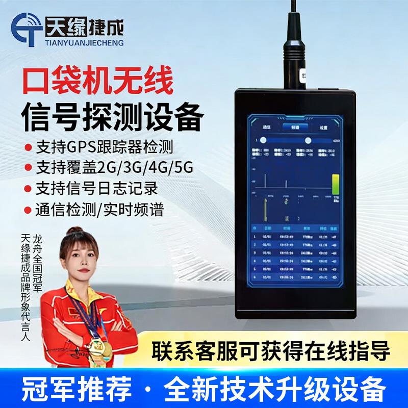 天缘捷成口袋机无线信号探测设备 信号环境安全检测检查设备 5英寸 FXY50黑色 （单位：台）