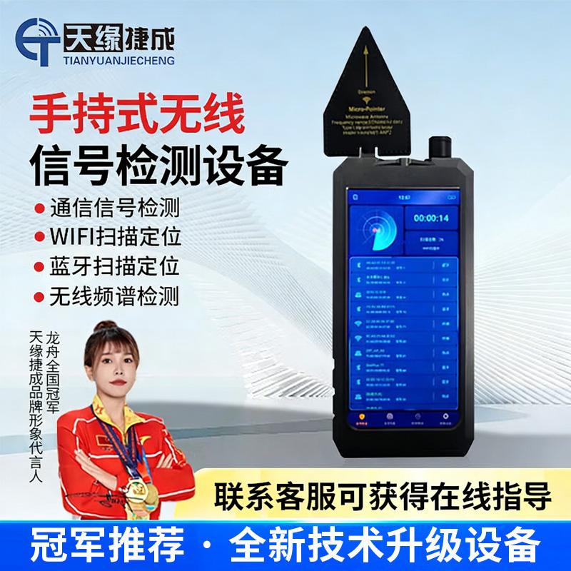 天缘捷成手持式手机信号源检查分析仪无线信号检测仪手机信号定位系统 TY-FXY85黑色 （单位：台）