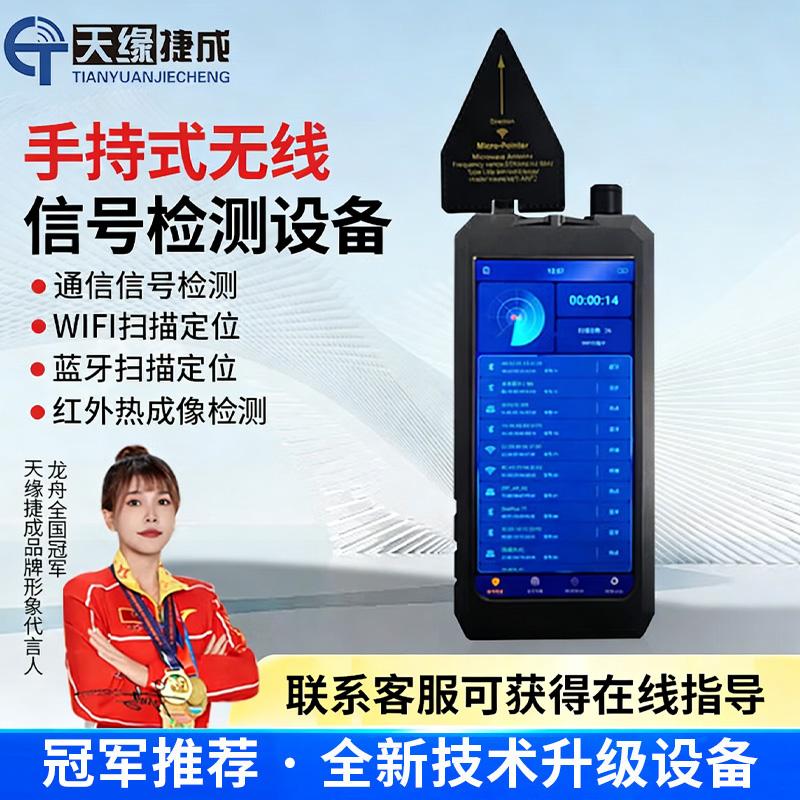 天缘捷成手持式手机信号源检查分析仪无线信号检测仪手机信号定位系统（集成红外） TY-FXY95黑色 （单位：台）