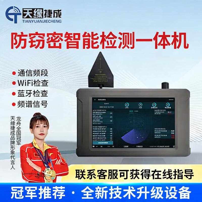 天缘捷成7寸防窃密智能检测一体机（集成红外内窥） TY-FXY185型黑色 （单位：台）