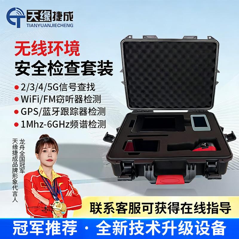 天缘捷成保密室会议室环境安全检查套装 信号安全检测 防窃密 防录音录像防泄密防窃听探测仪 TY-FXY198黑色 （单位：台）