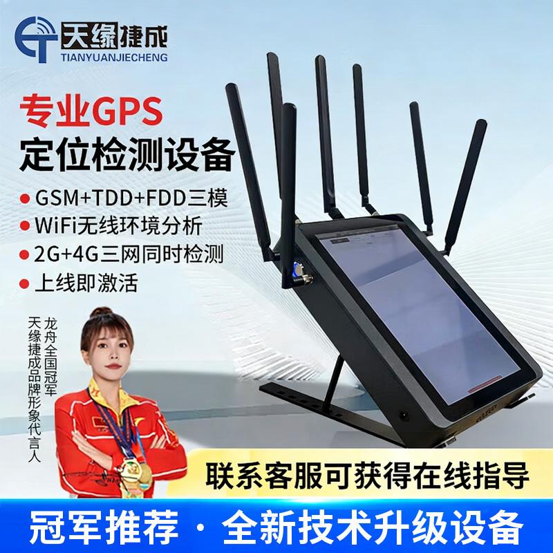 天缘捷成GPS信号检测专业探测2G+4G一体分析防盗设备+扫描探测器防监控摄像头 TY-FXY38黑色 （单位：台）