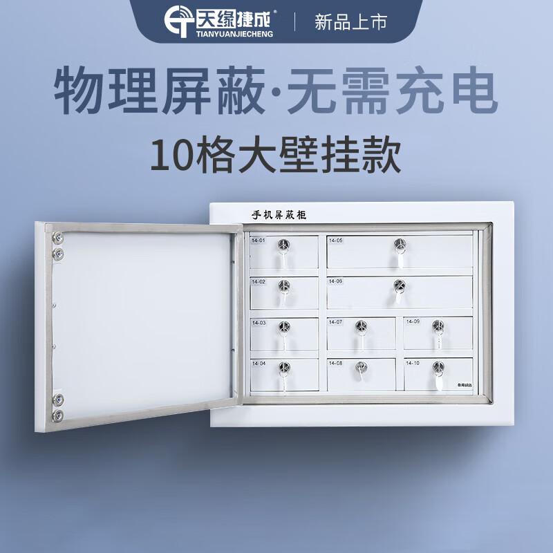 天缘捷成手机信号屏蔽柜保密单位考场会议室电子产品存放柜保管柜 大10格屏蔽柜壁挂 TY-5GPBG-2白色 （单位：台）