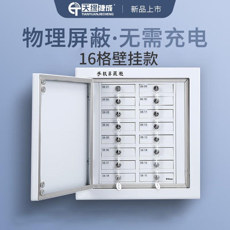 天缘捷成手机信号屏蔽柜保密单位考场会议室电子产品存放柜 16格屏蔽柜壁挂 TY-5GPBG-3白色 （单位：台）